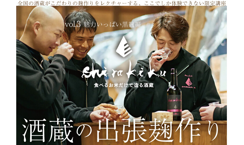 酒蔵の出張麹作りproject vol.3 (魅力いっぱい黒麹編)