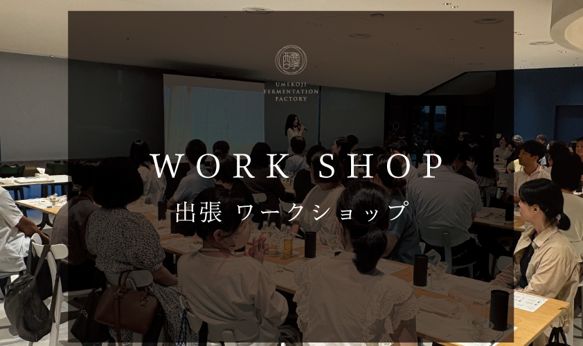 出張ワークショップ・団体受付