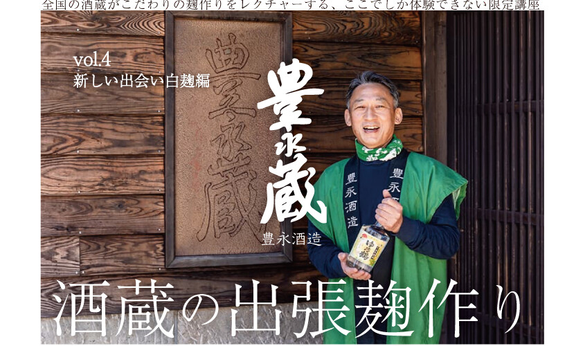 酒蔵の出張麹作りproject vol.4 (新しい出会い白麹編)