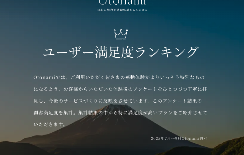 「Otonami」2025満足度ランキングにランクインしました。