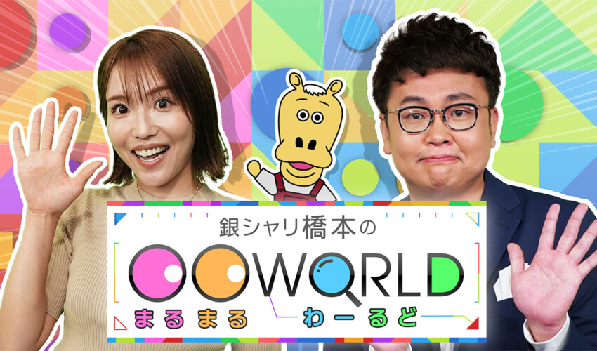 「銀シャリ橋本の〇〇ワールド」放送のお知らせ